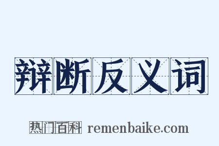 辩断反义词是什么意思的图片